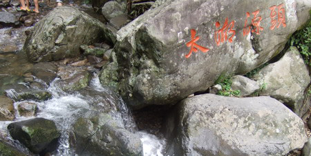 2009年浙西大峽谷旅游小記