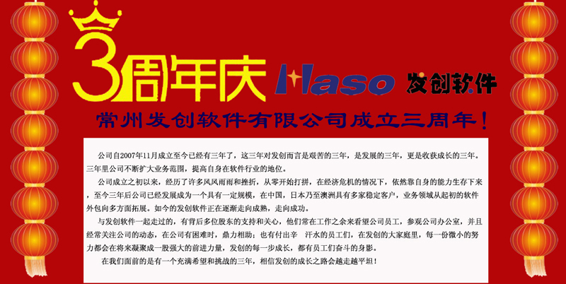 熱烈祝賀發(fā)創(chuàng)軟件成立三周年