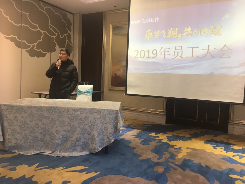 2019年發(fā)創(chuàng)軟件第一次員工大會(huì)