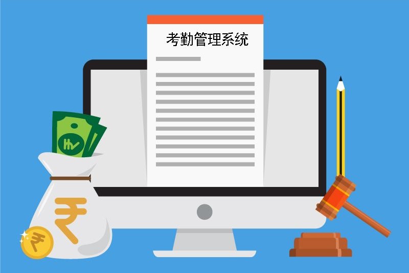 考勤·薪資計算管理系統(tǒng)